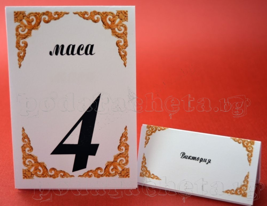 Тейбъл картичка за маса № 51