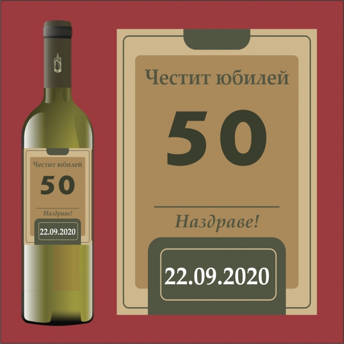 Етикет юбилей - 8
