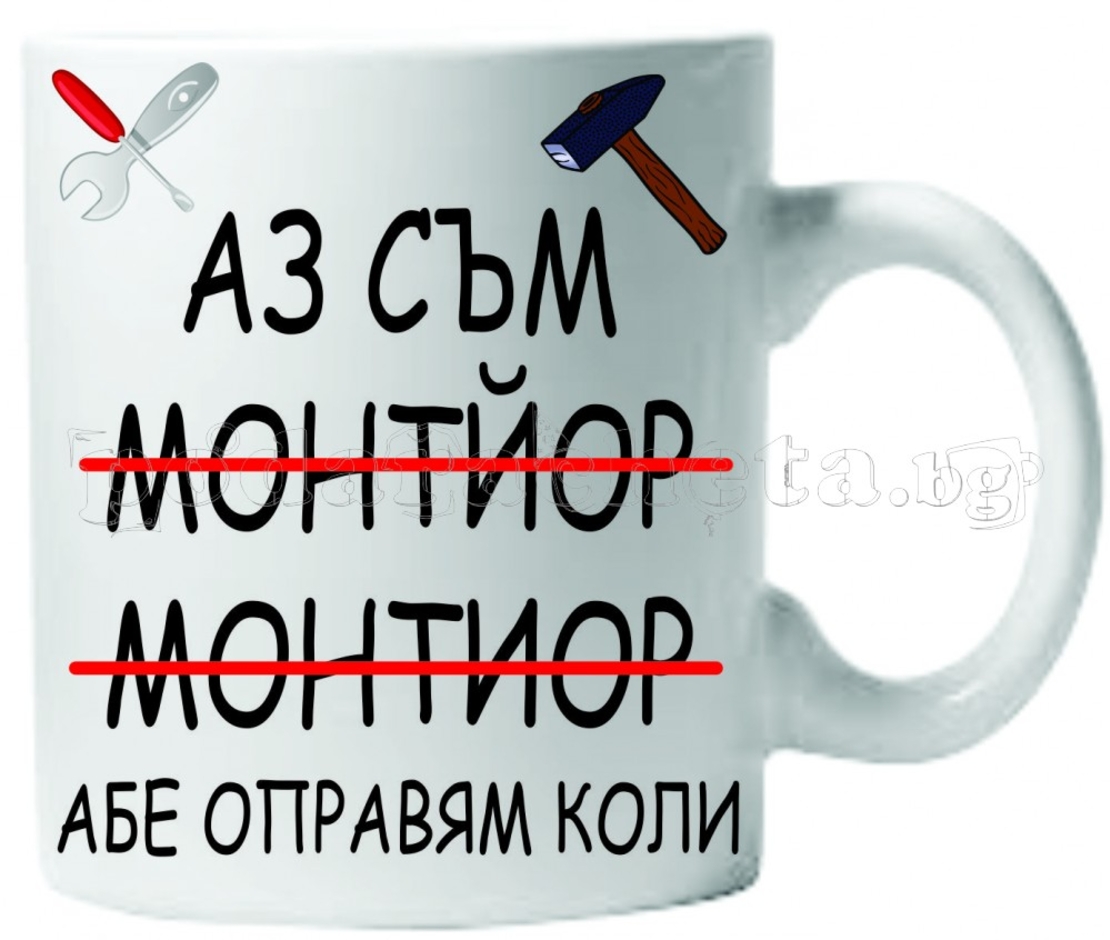 Забавна керамична чаша - Монтьор