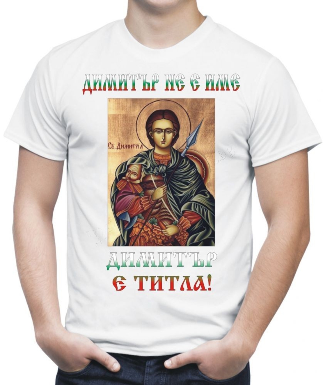Бяла мъжка тениска - Димитровден