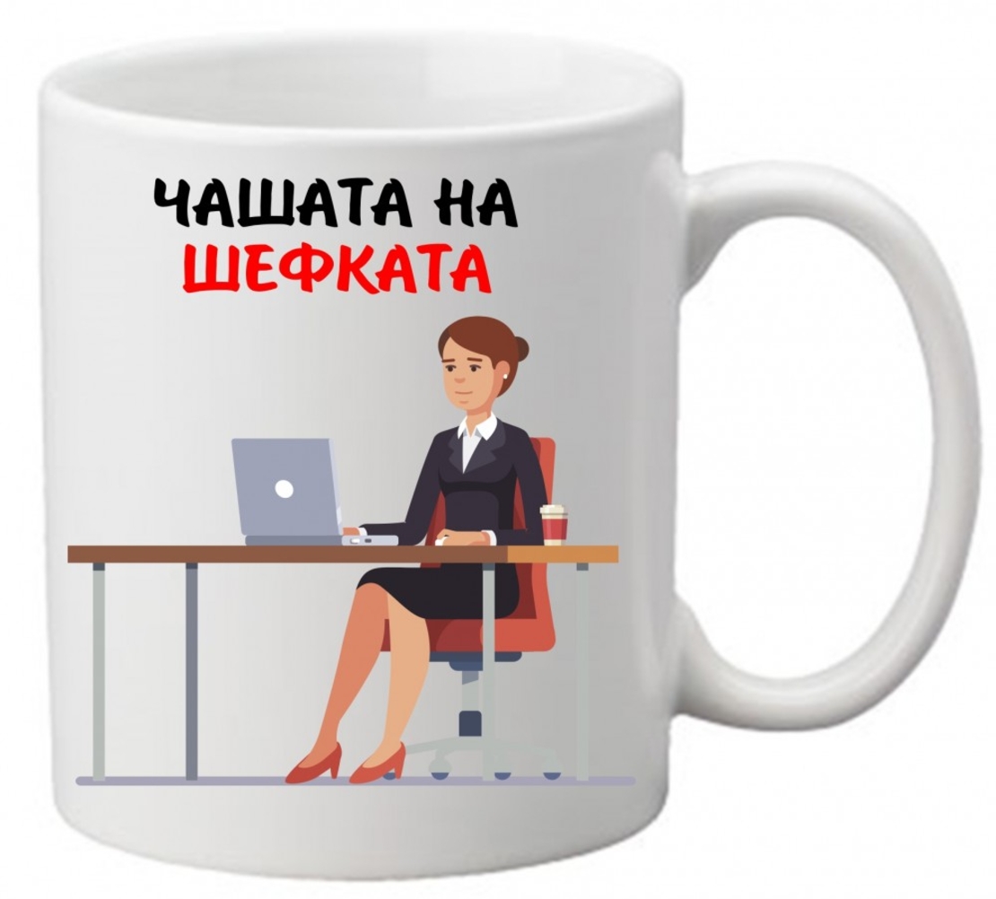 Керамична чаша с текст и рисунка - Чашата на шефката