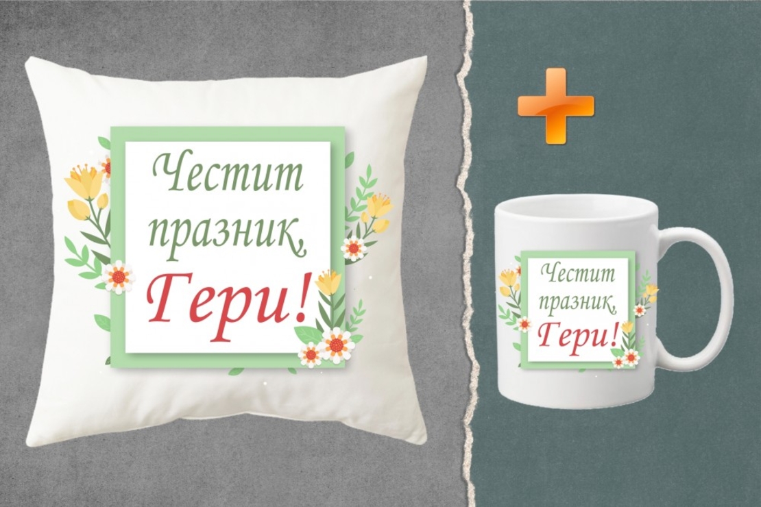 Комплект възглавница + чаша - Честит празник, Гери!