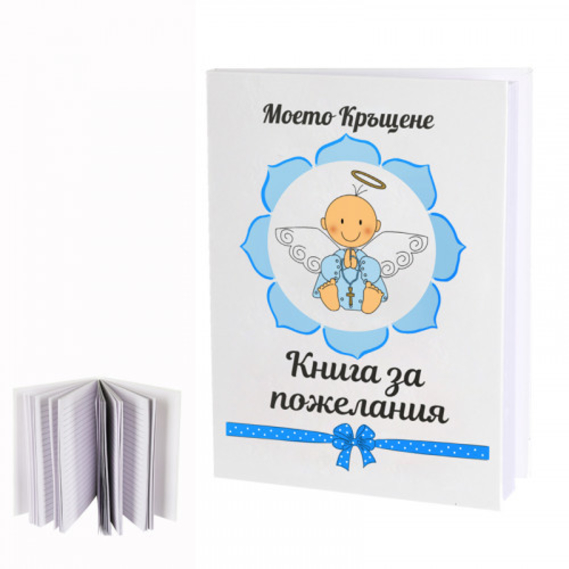 Книга за пожелания - Моето кръщене - синьо 2