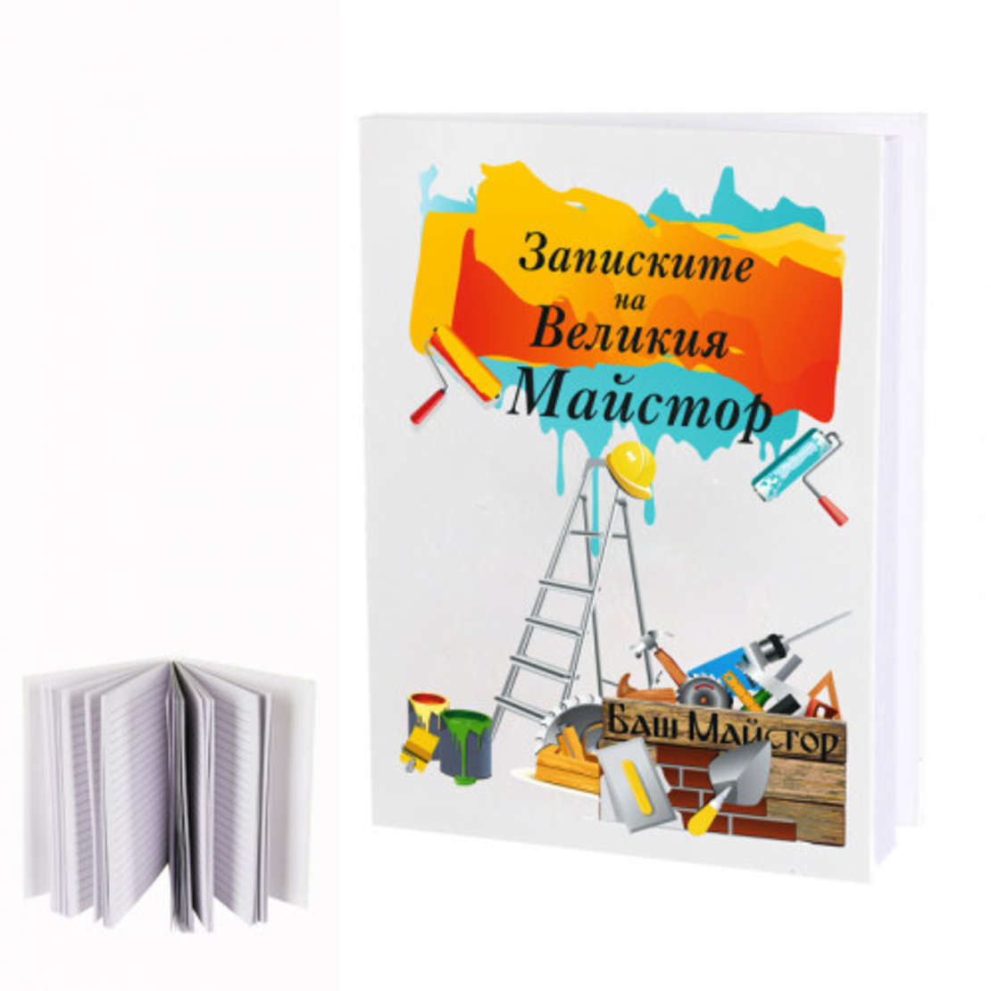 Дневник - Записките на великия майстор