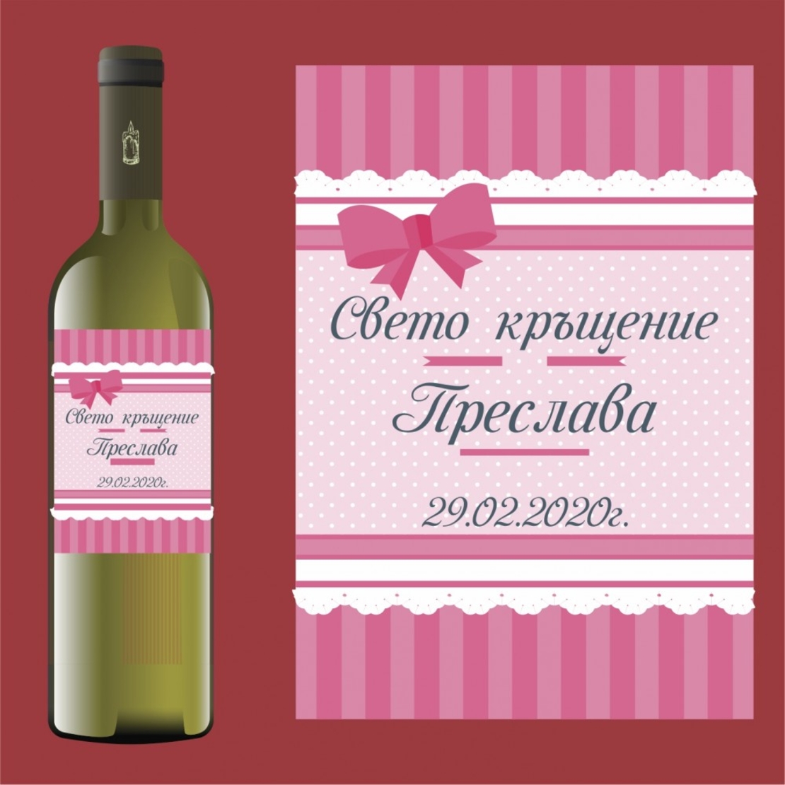 Етикет кръщене - 54