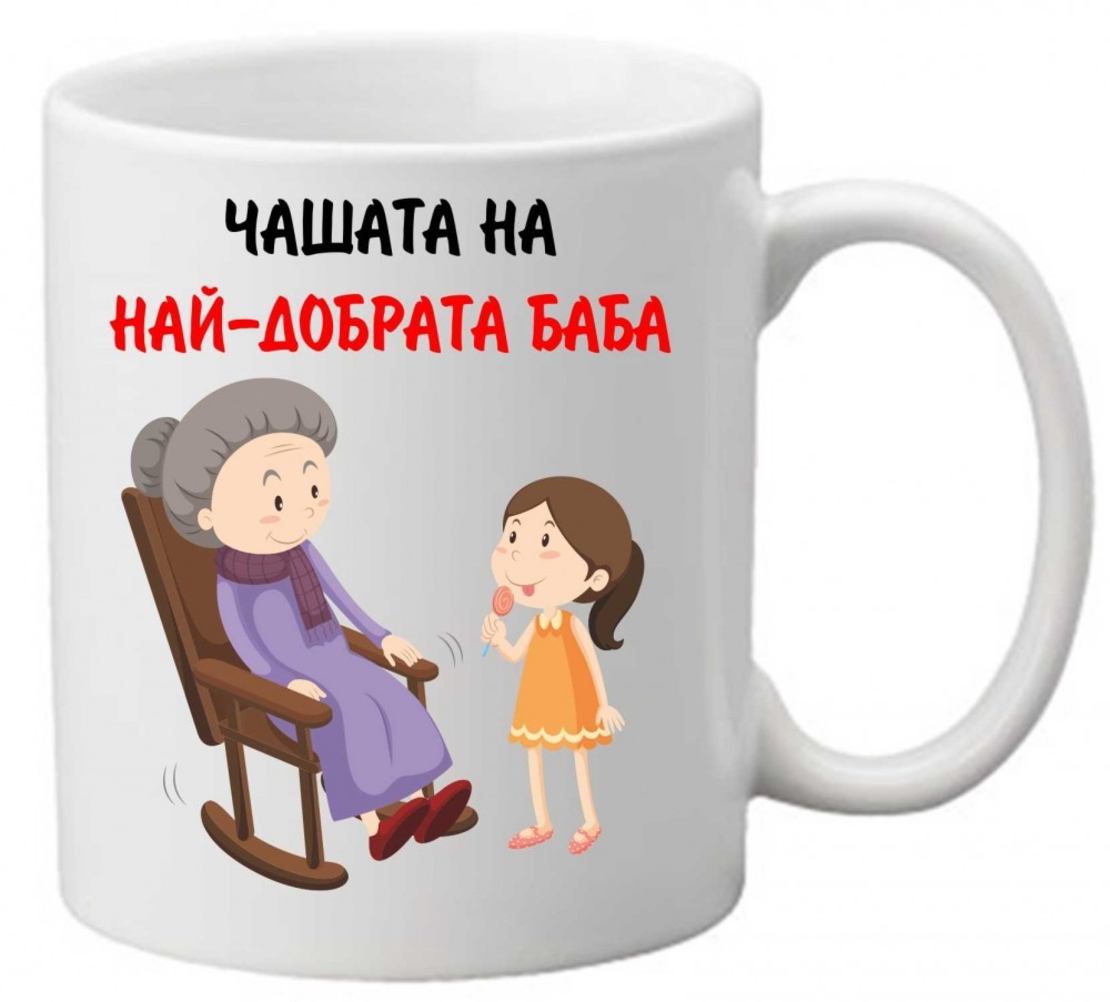 Керамична чаша с текст и рисунка - Чашата на най-добрата баба