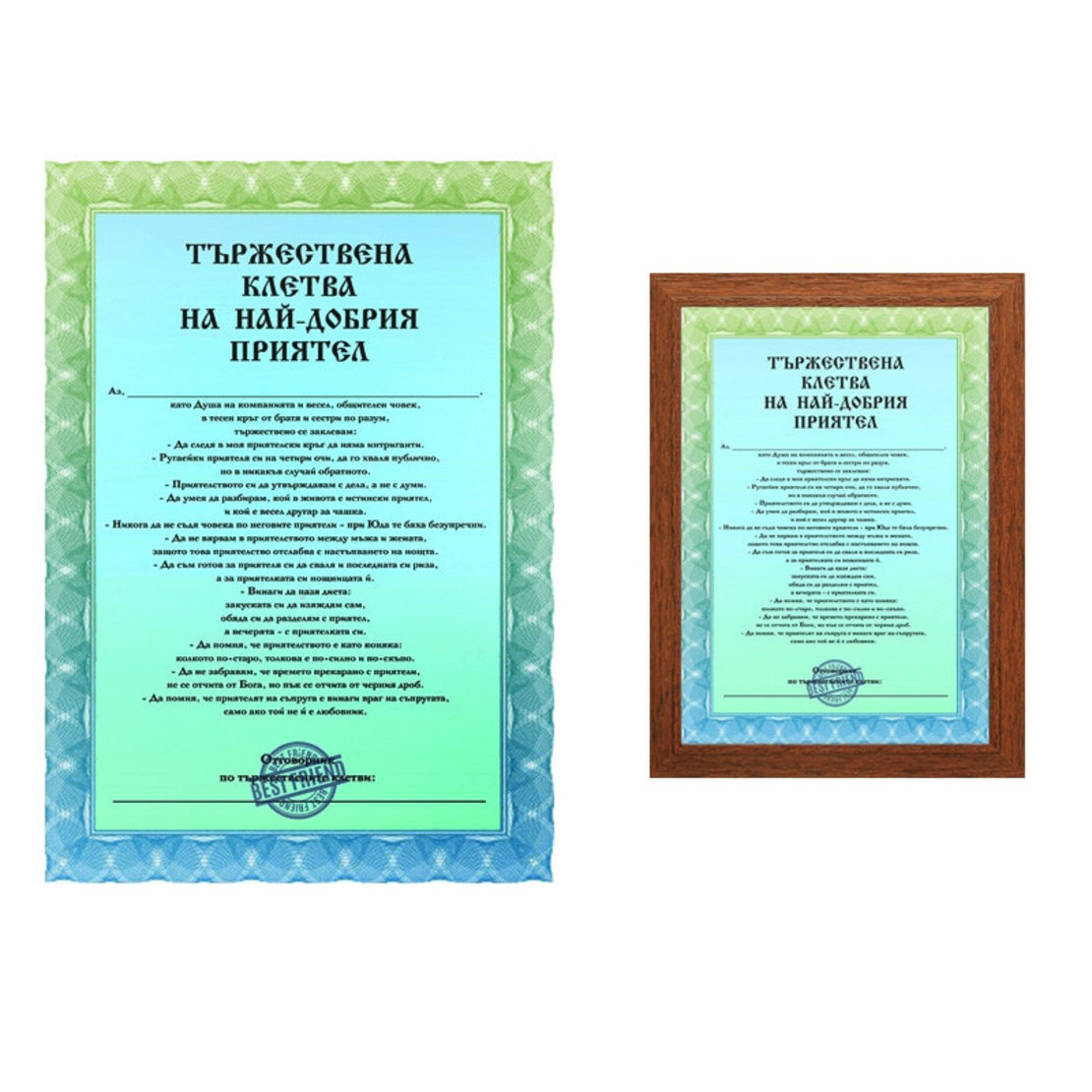 Тържествена клетва на най-добрия приятел