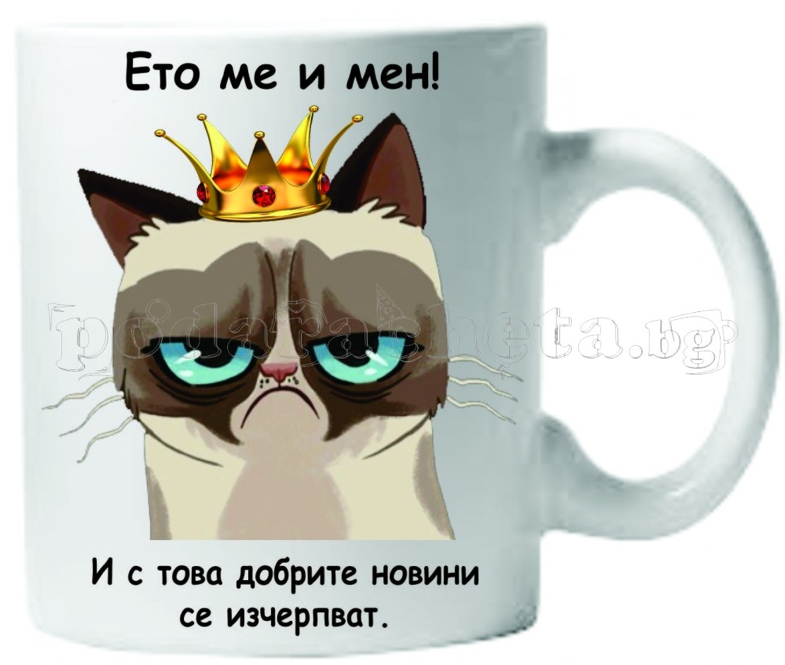 Бяла керамична чаша - Grumpy Cat 26