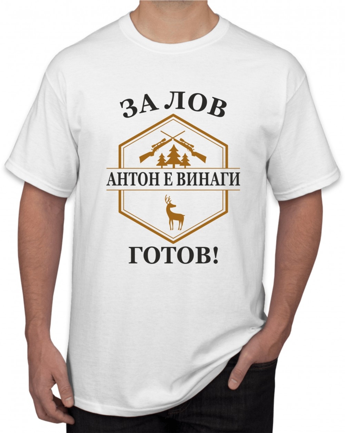 Бяла тениска - За лов Антон е винаги готов
