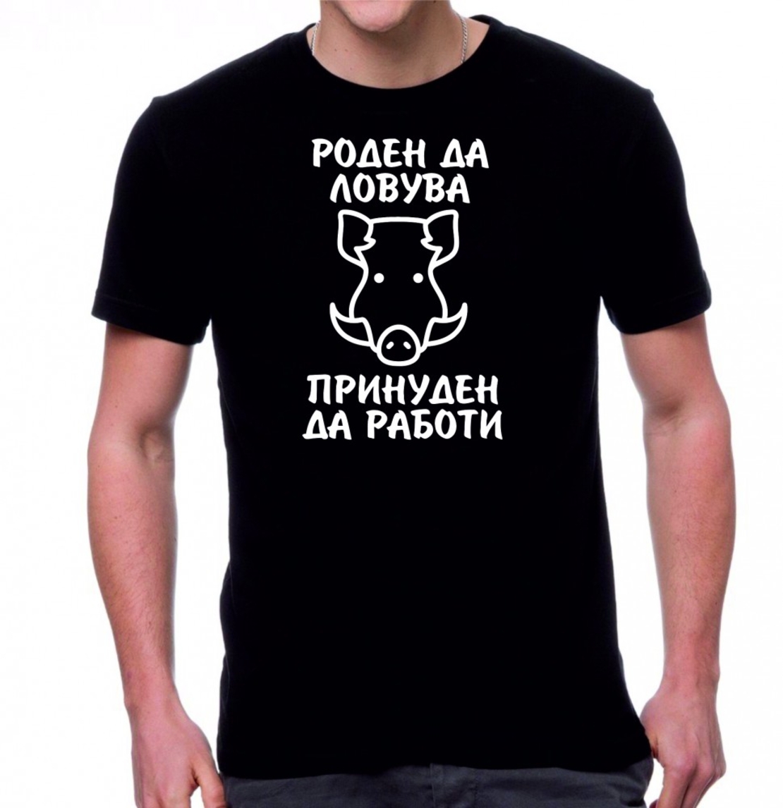Тениска - Роден да ловува, принуден да работи