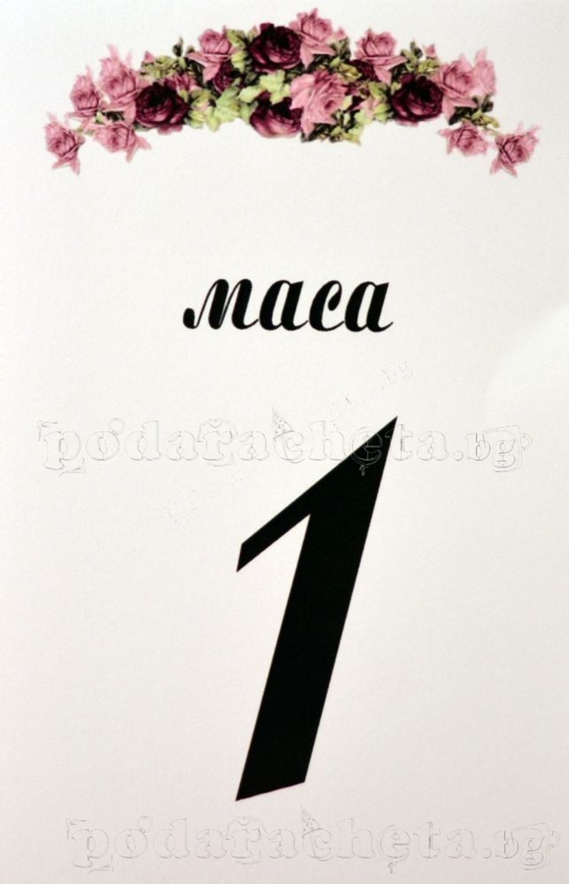 Табелка за маса № 47