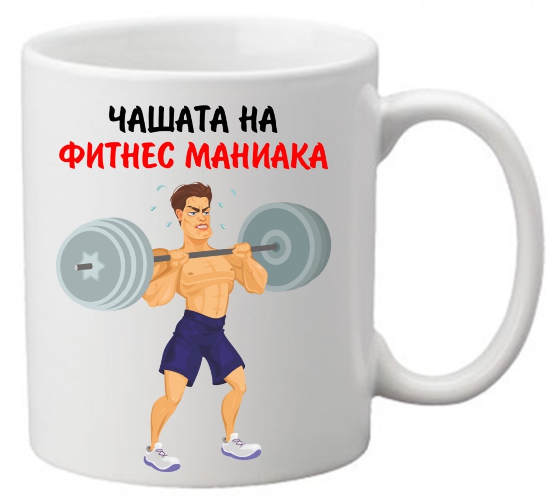 Керамична чаша с текст и рисунка - Чашата на фитнес маниака