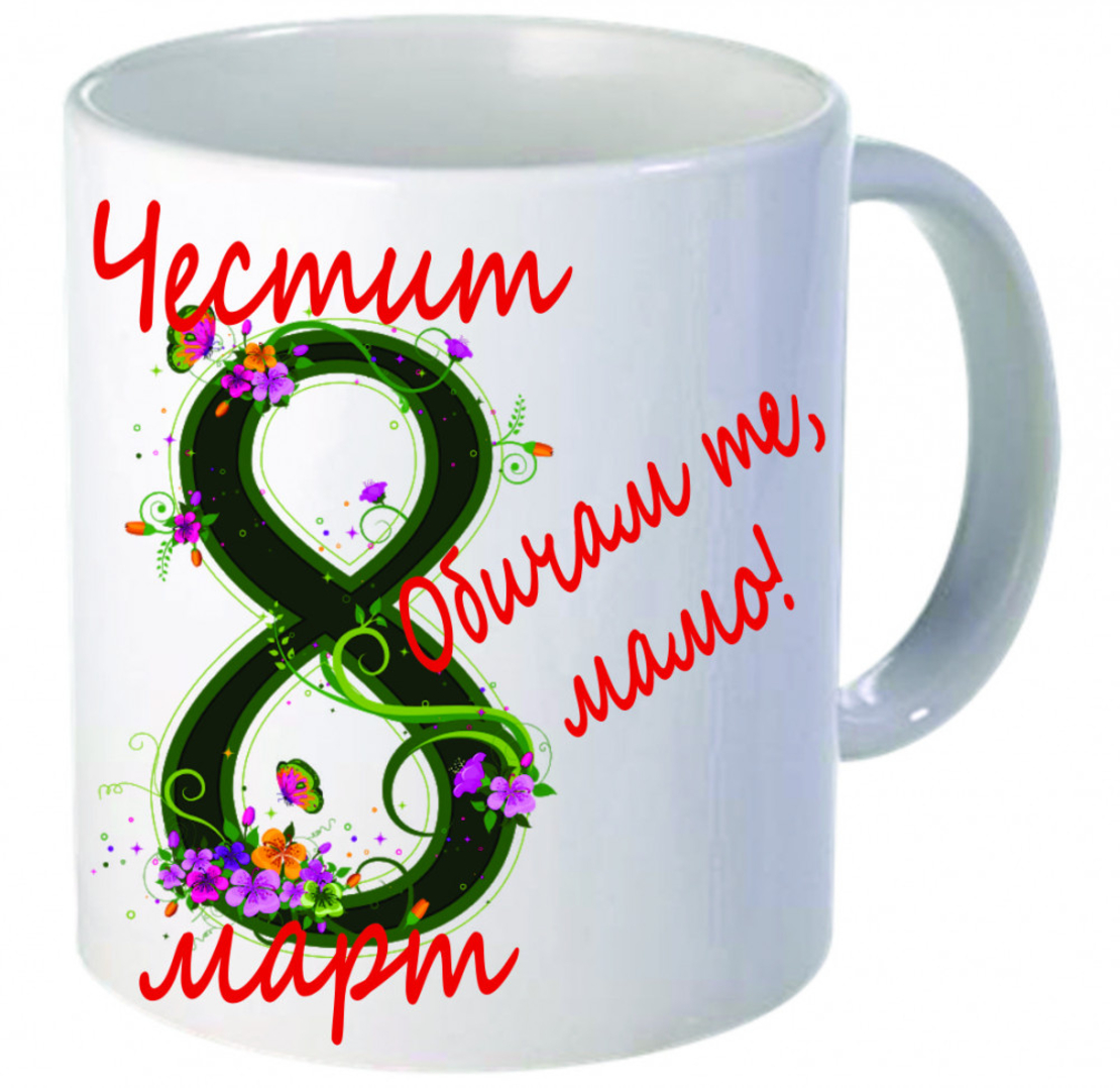 Бяла керамична чаша - 8 Март - 4