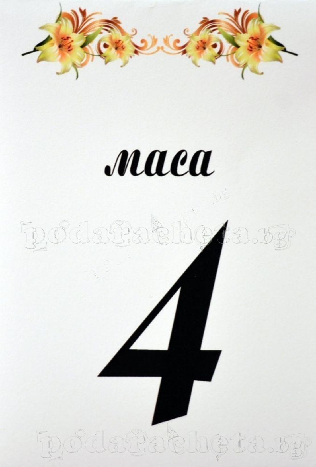 Табелка за маса № 54