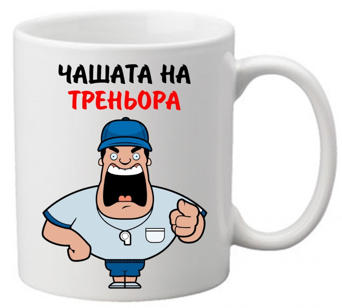 Керамична чаша с текст и рисунка - Чашата на треньора