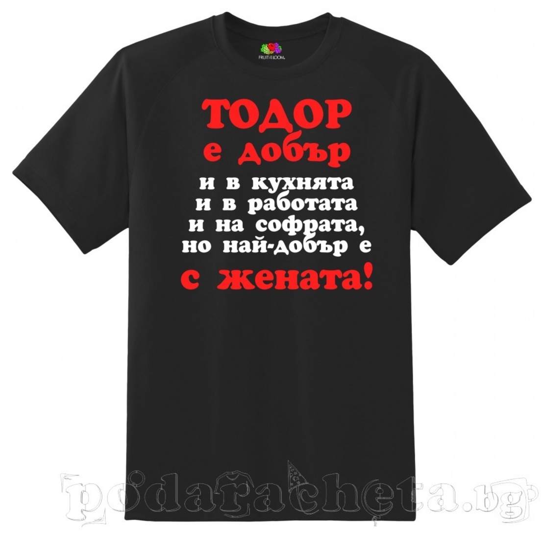Черна мъжка тениска - Тодоров ден - 2