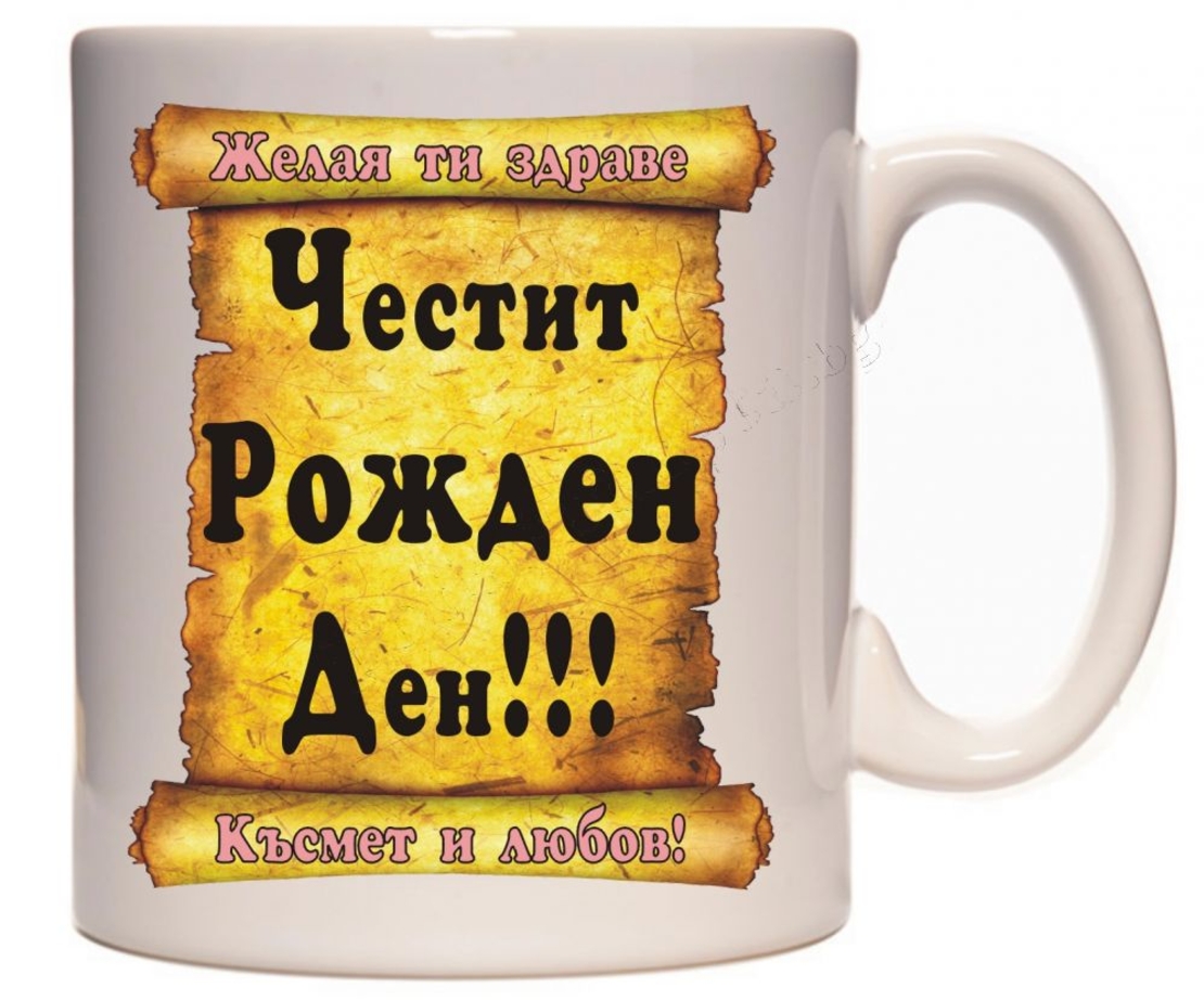 Бяла керамична чаша - Честит Рожден Ден