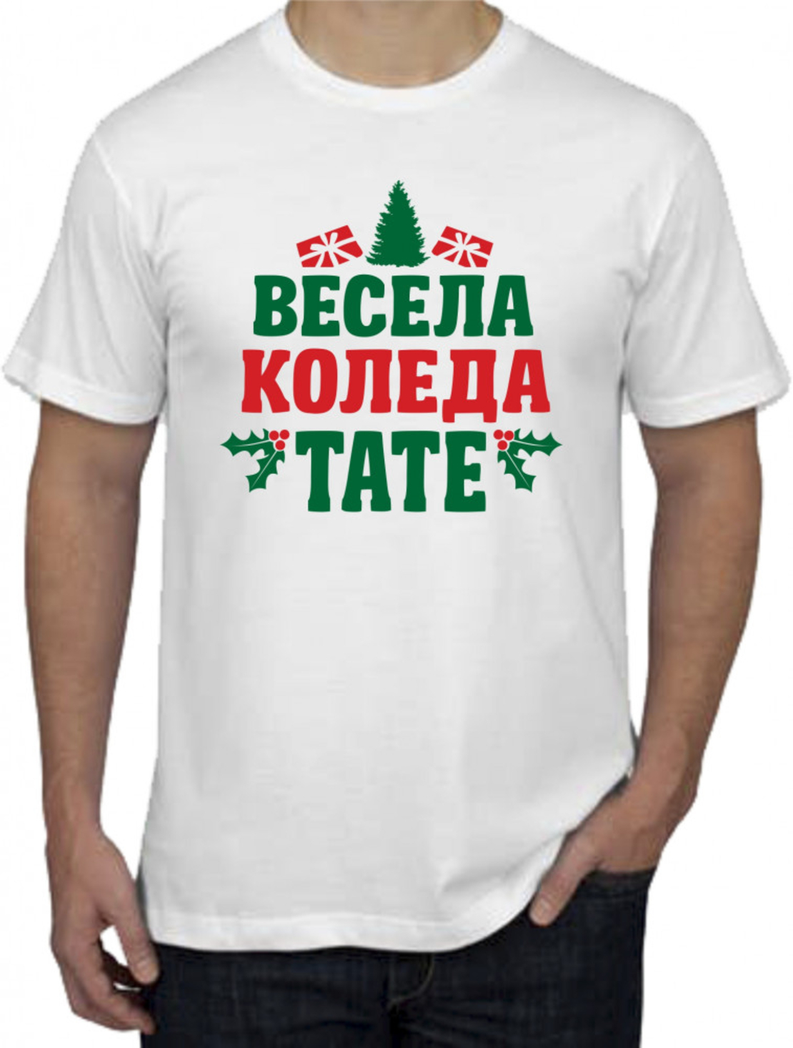 Бяла тениска - Весела Коледа, тате!