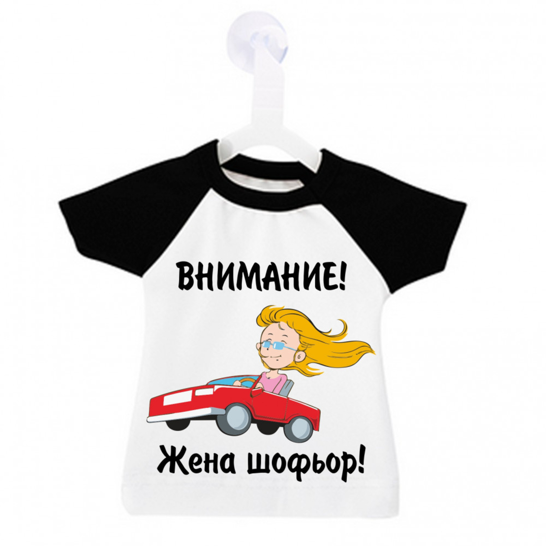 Мини тениска за кола - Жена шофьор