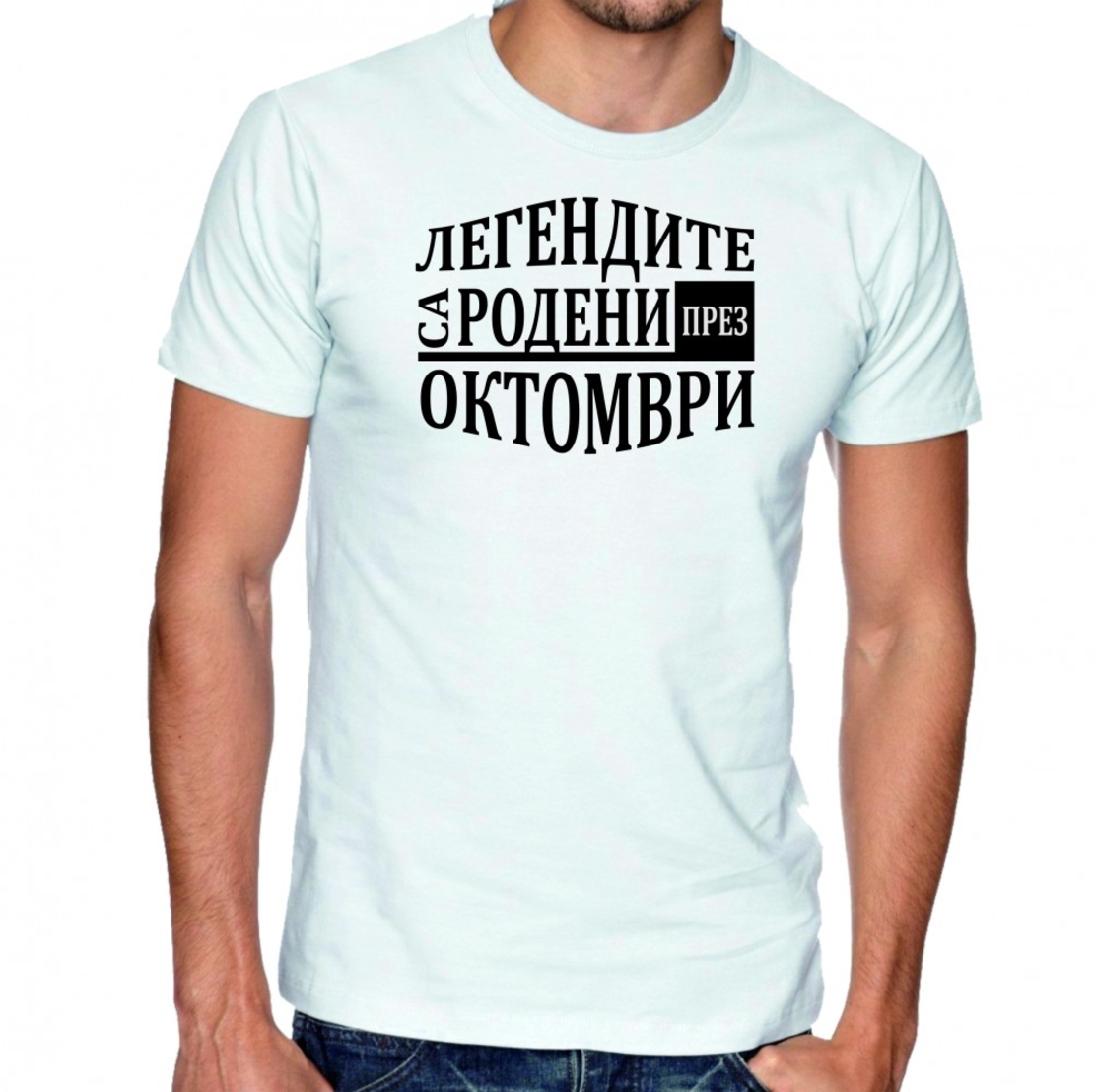 Бяла мъжка тениска FOTL - Легендите са родени през Октомври