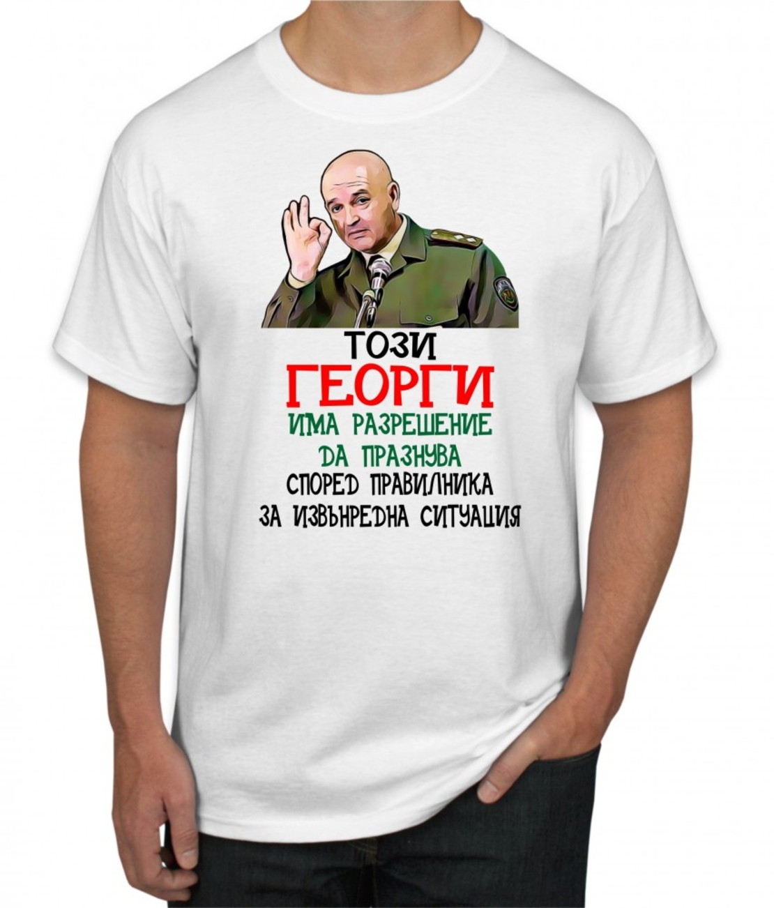 Бяла тениска - Този Георги