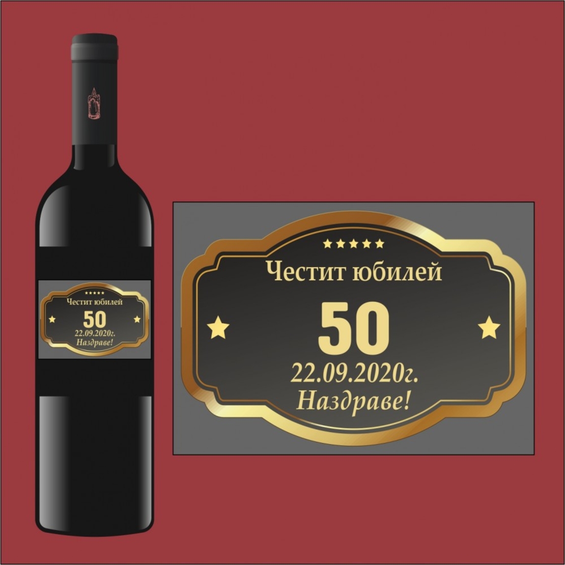 Етикет юбилей - 3