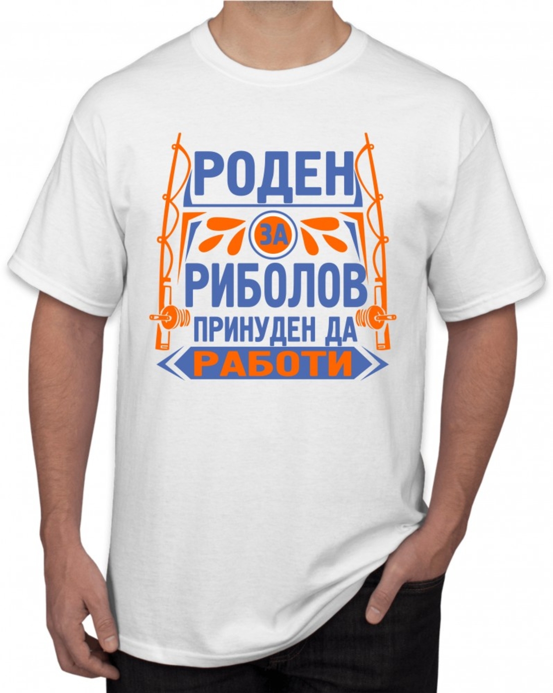 Бяла тениска - Роден за риболов
