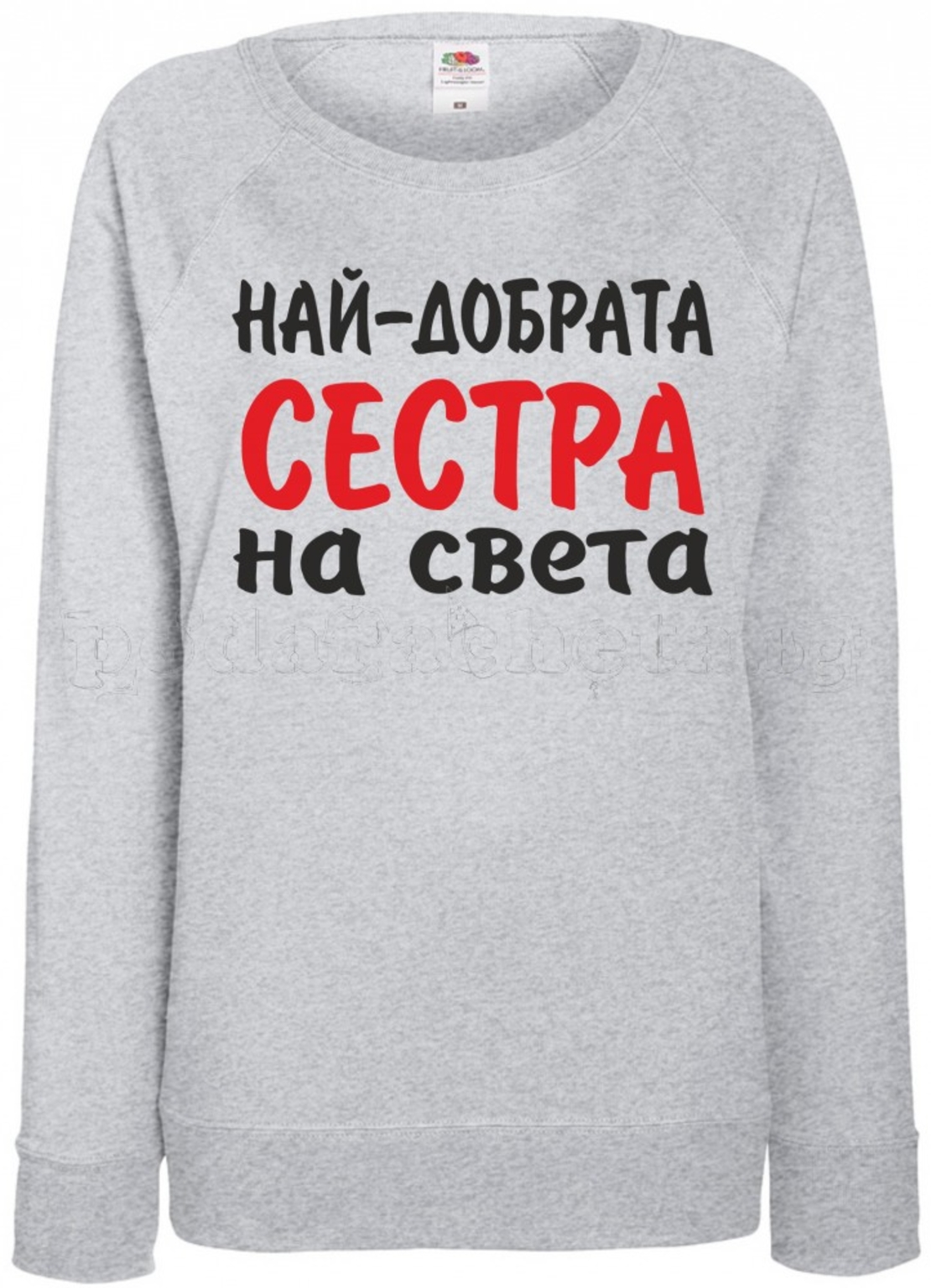 Дамска сива ватирана блуза - Най-добрата Сестра на света!
