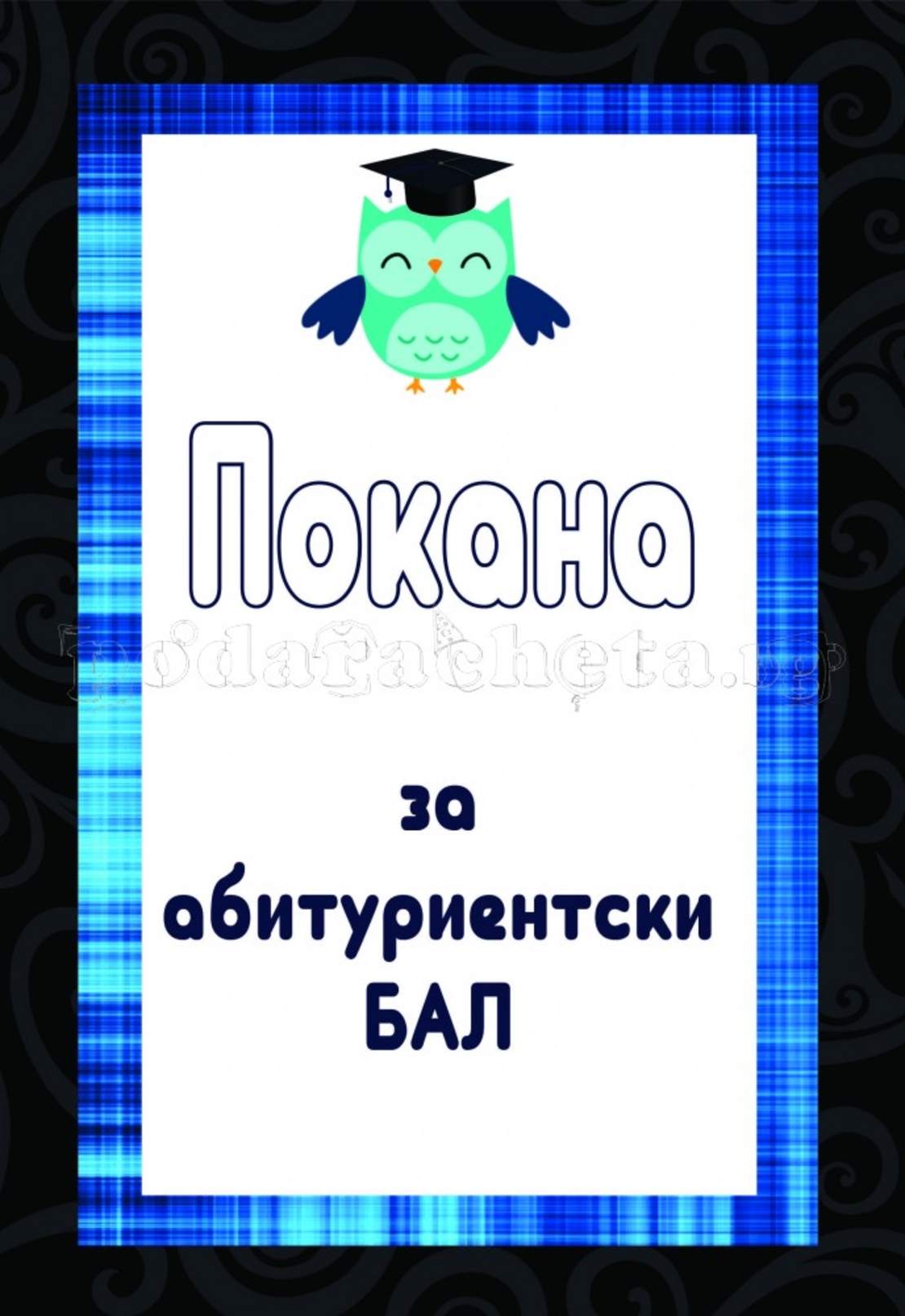 Покана за бал № 36