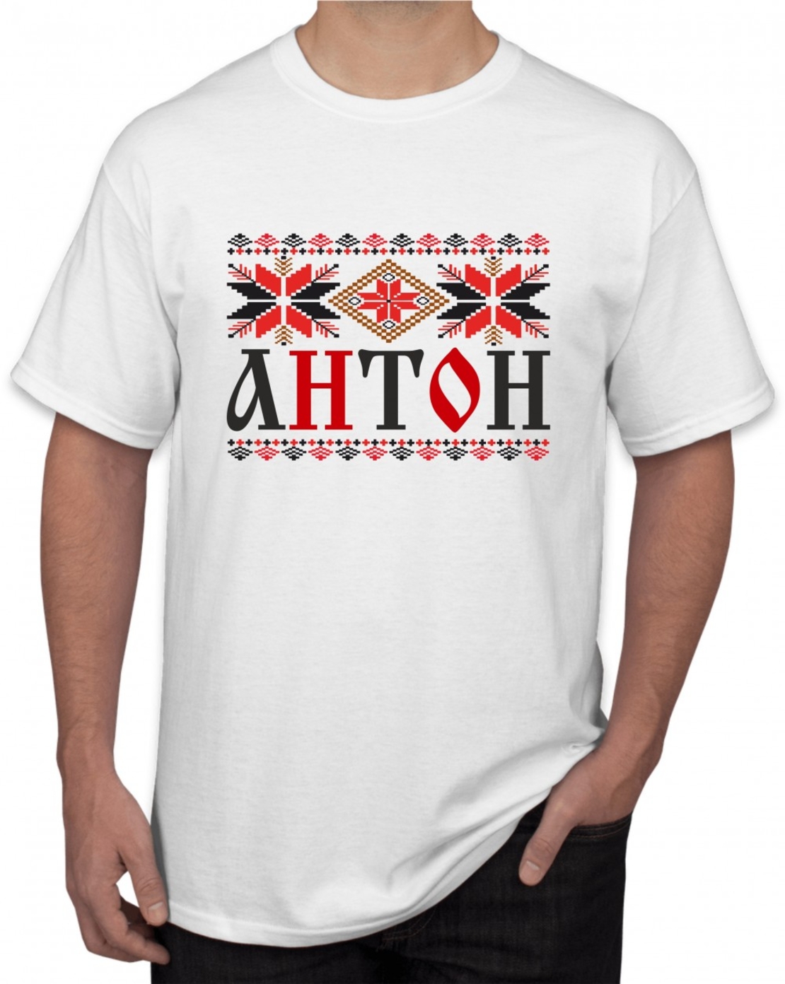 Бяла тениска - Антон - шевица