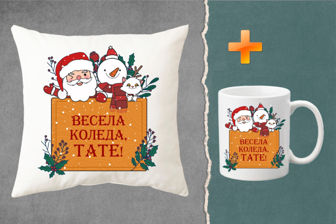 Коледен комплект възглавница + чаша за баща