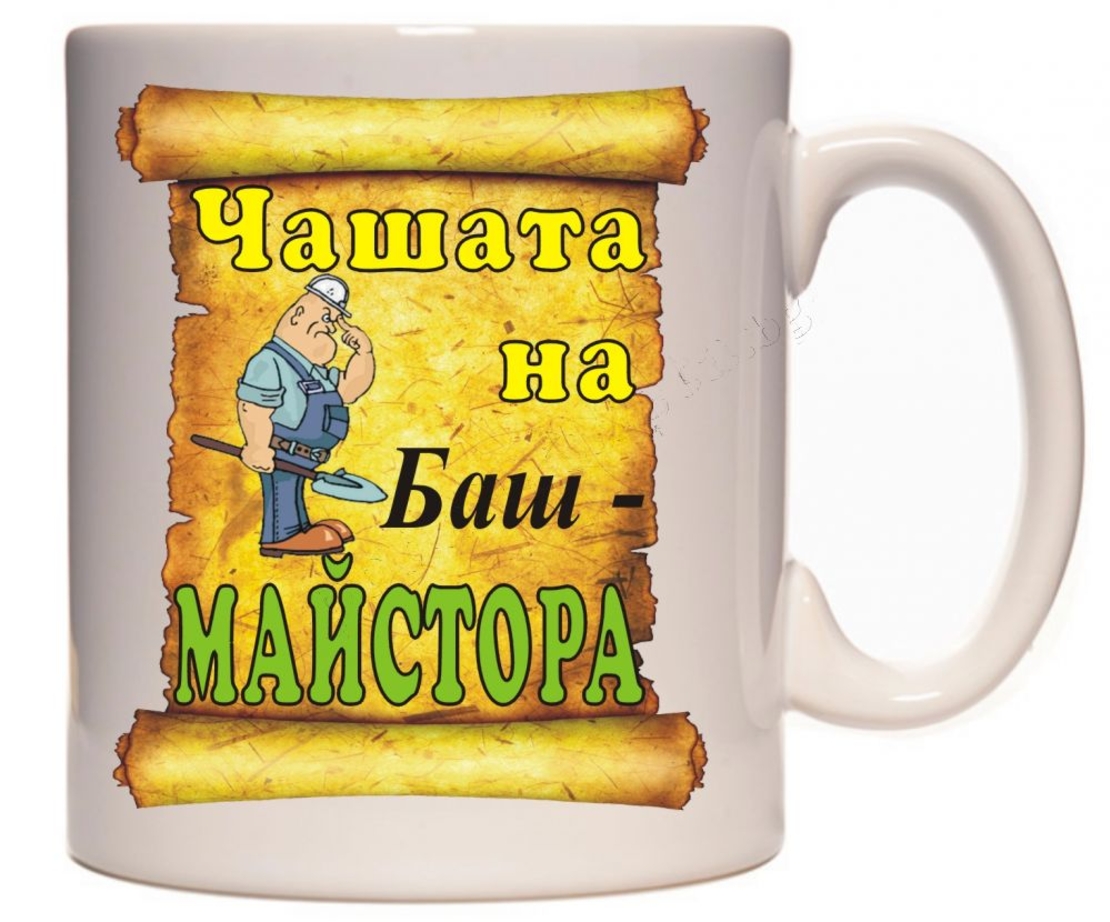 Бяла керамична чаша - Чашата на майстора