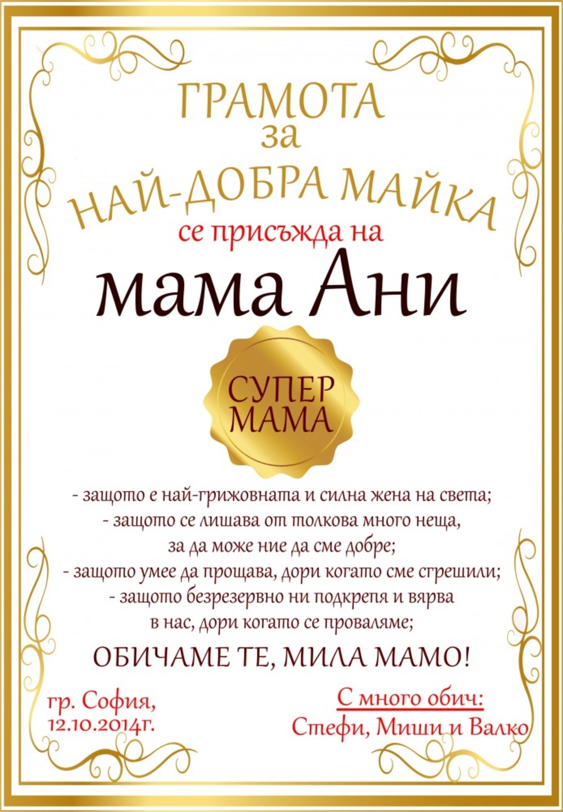 Грамота за Мама