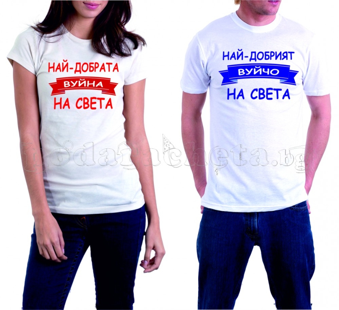 Бели тениски за двама - Вуйчо и Вуйна