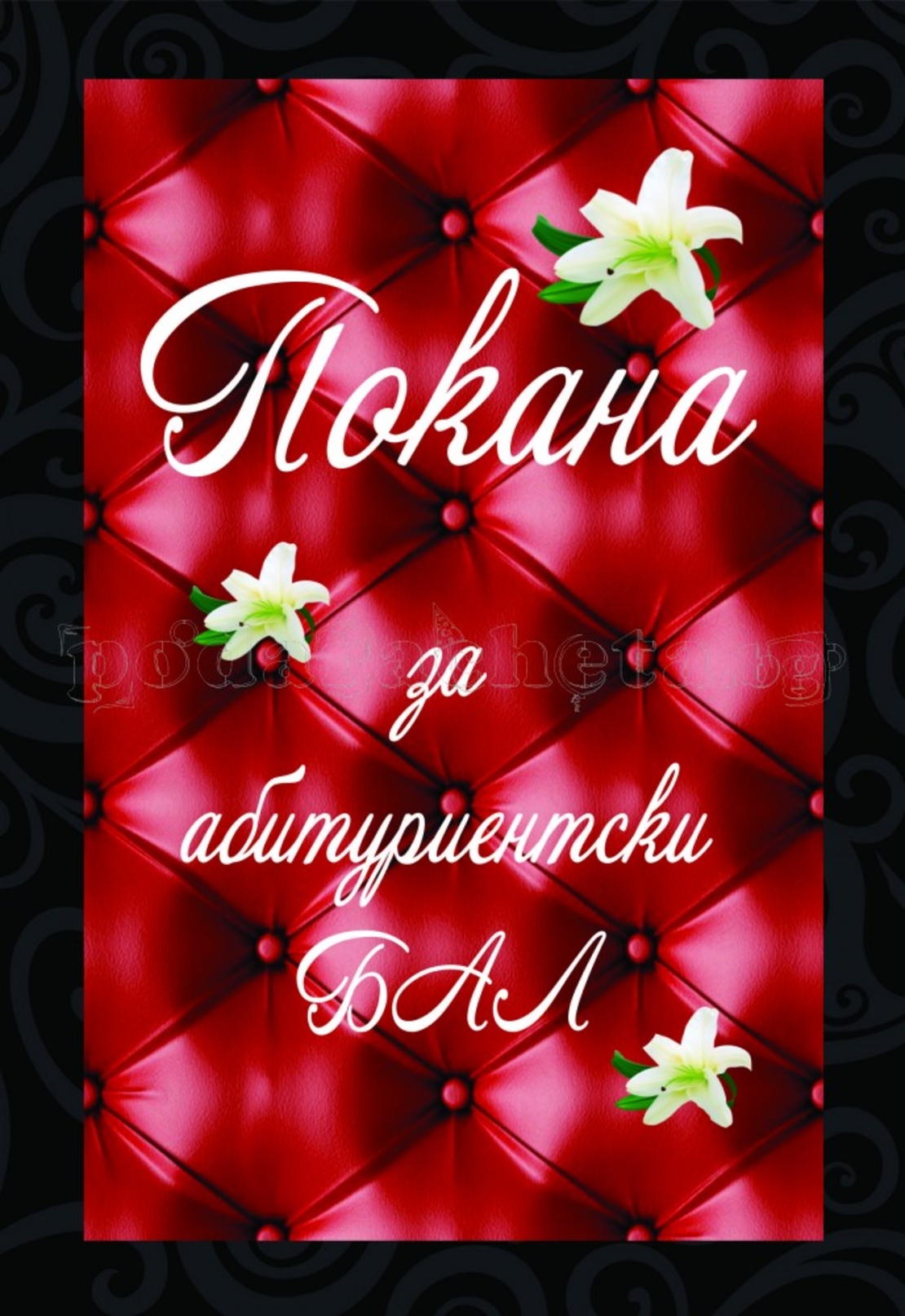 Покана за бал № 34