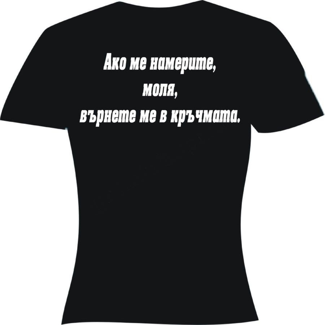 Черна мъжка тениска - Ако ме намерите...