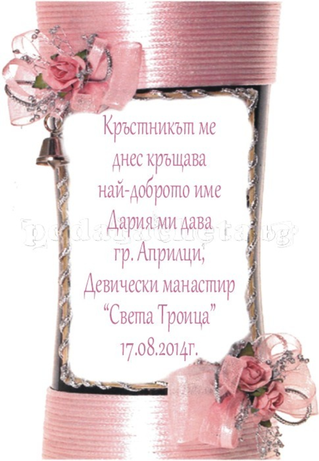 Етикет за кръщене - 14