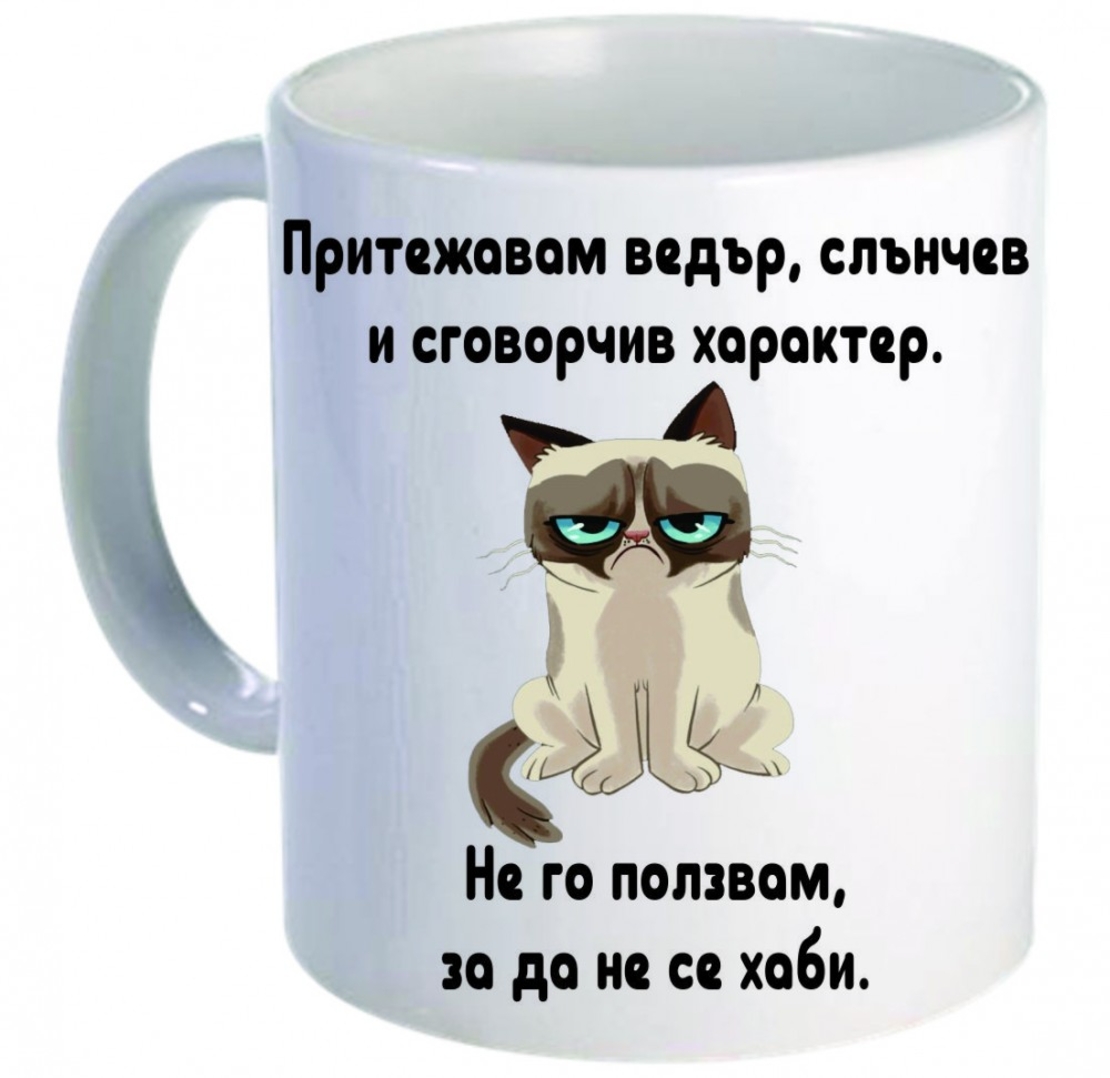 Керамична бяла чаша - Grumpy Cat 51