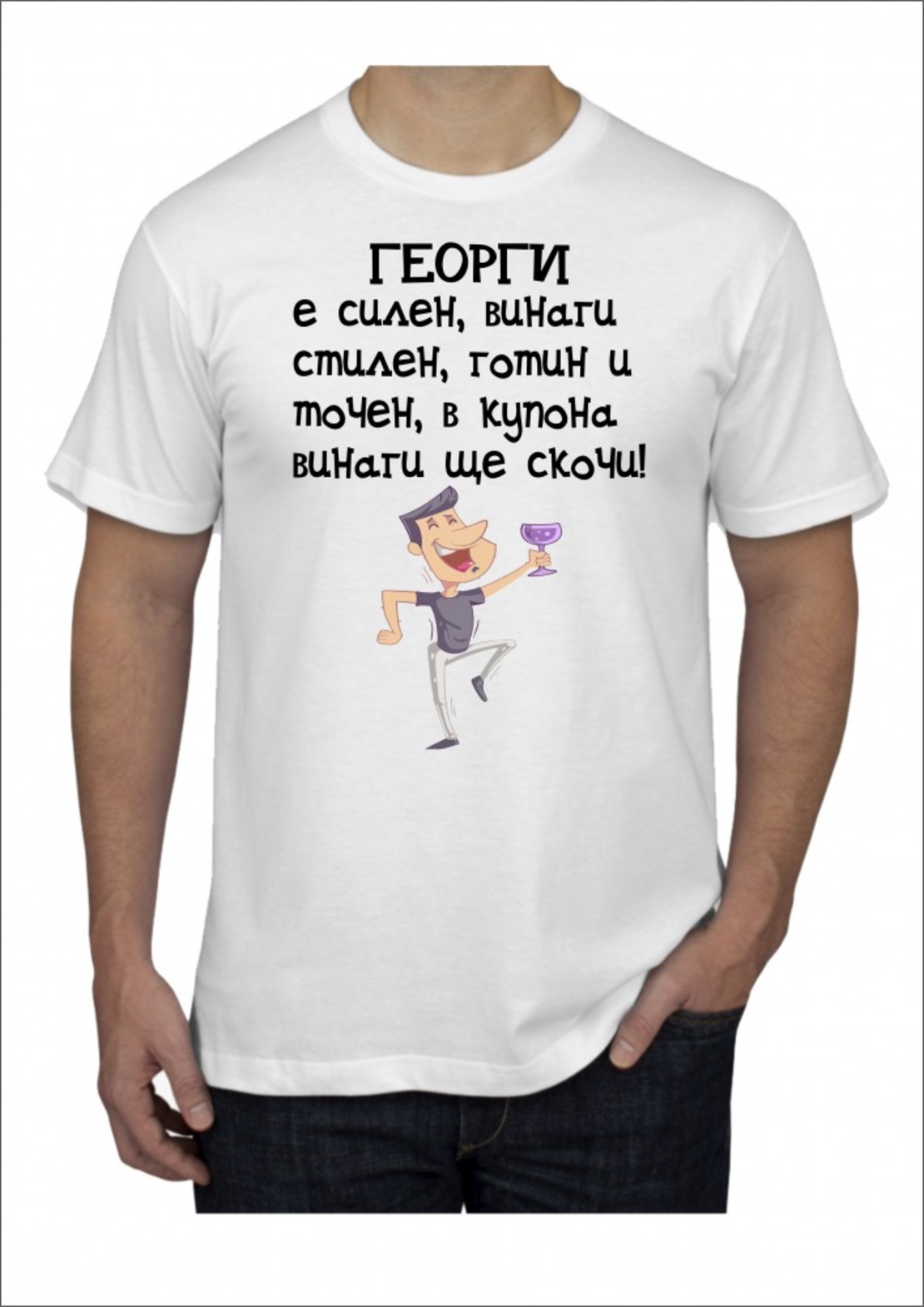 Бяла мъжка тениска - Георги е силен