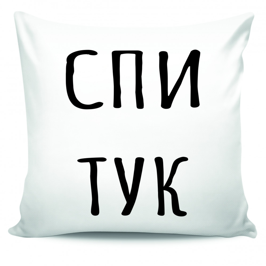 Възглавница - Спи тук