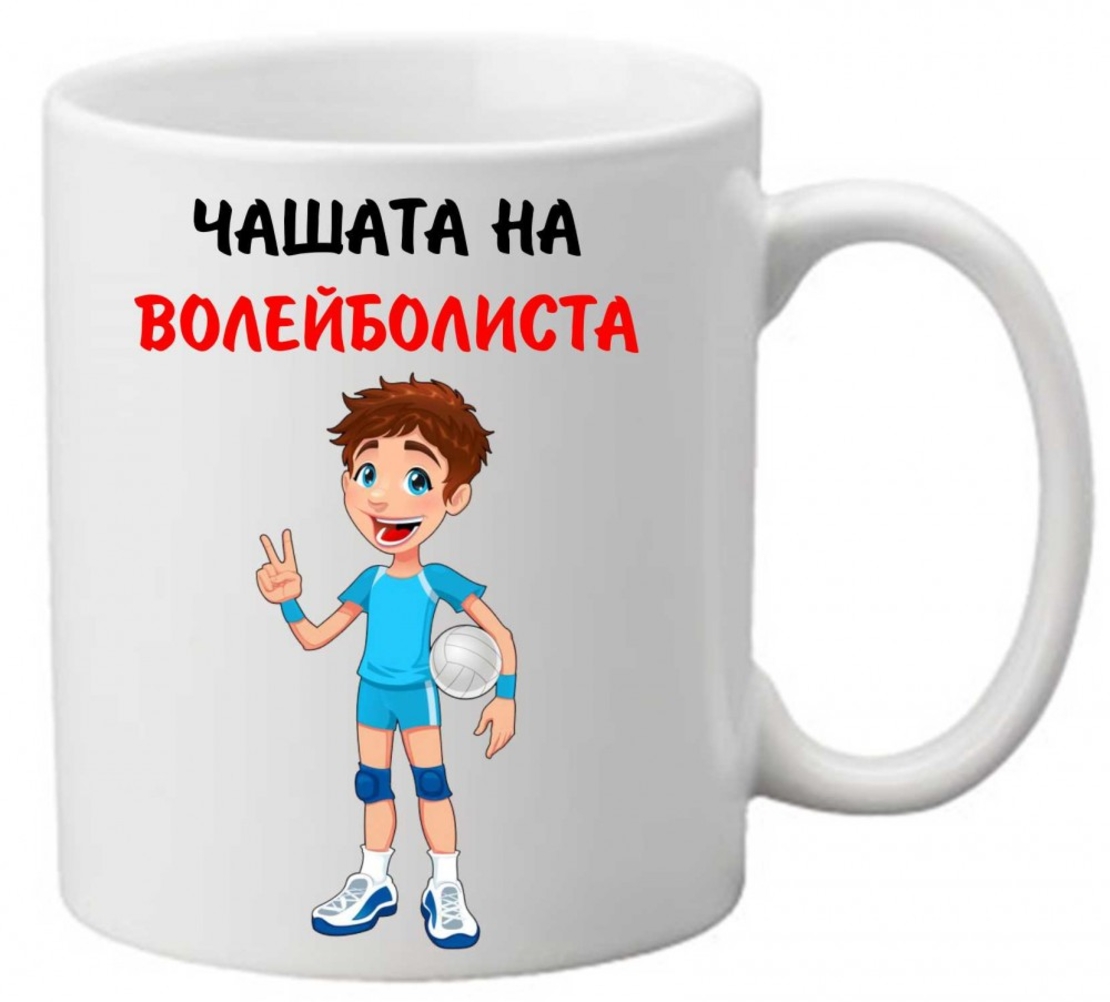Керамична чаша с текст и рисунка - Чашата на волейболиста