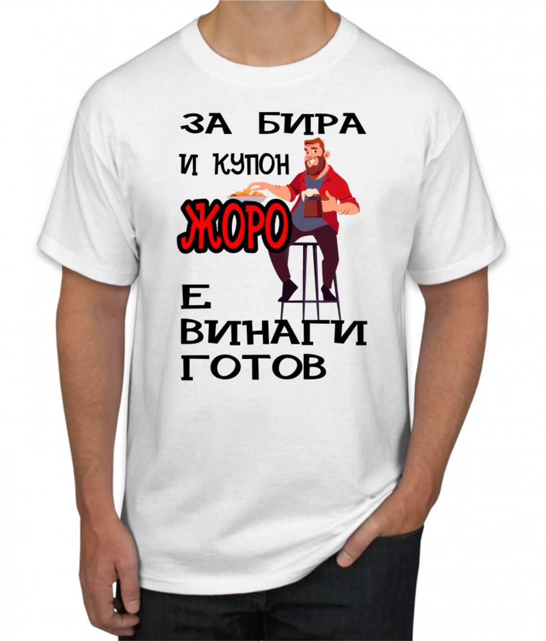 Бяла тениска - За бира и купон, Жоро е винаги готов