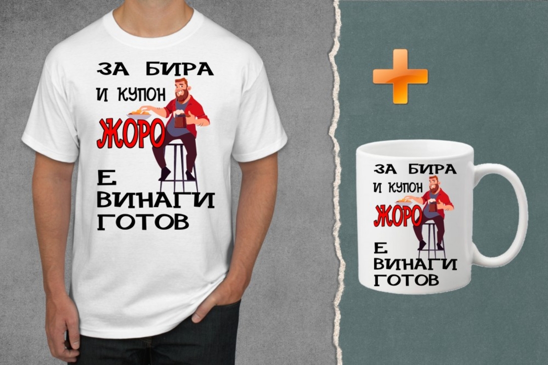 Комплект тениска + чаша - За бира и купон Жоро е винаги готов
