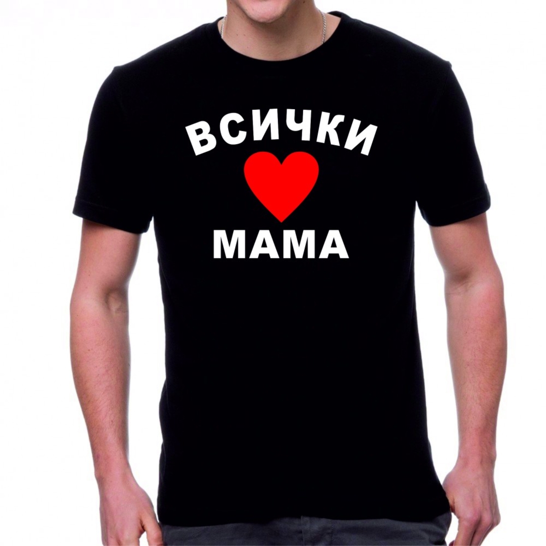 Черна мъжка тениска -  Всички обичат мама