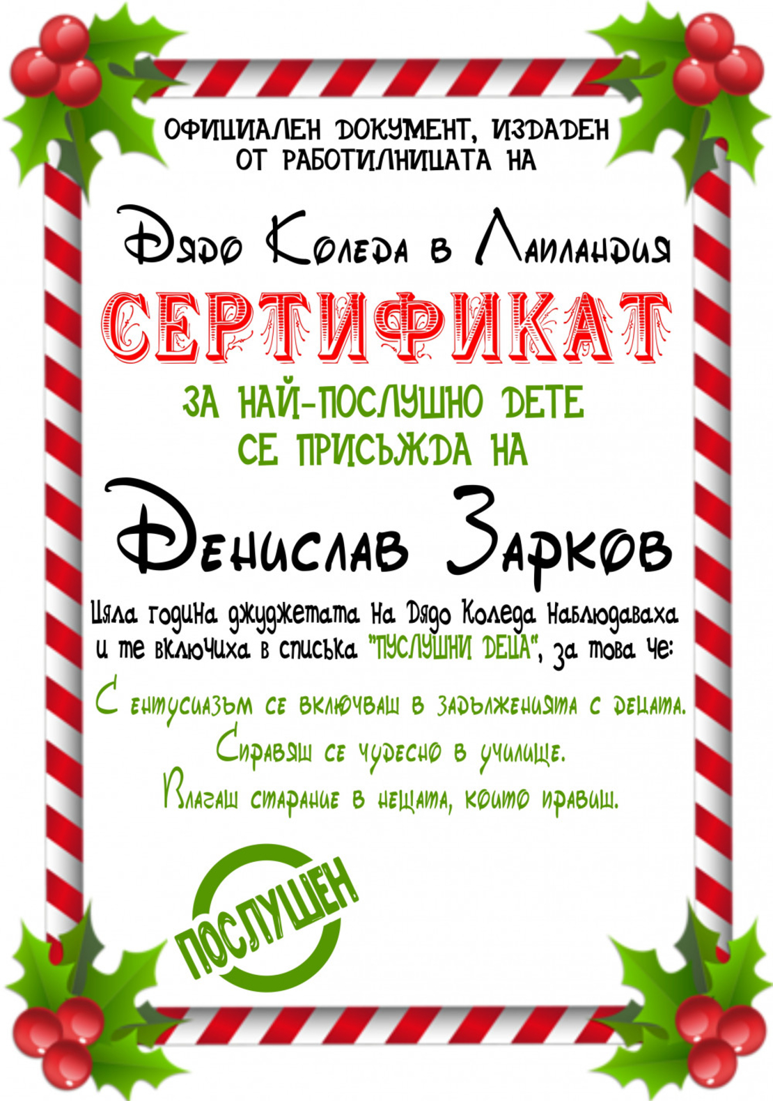 Сертификат за Най-послушно дете