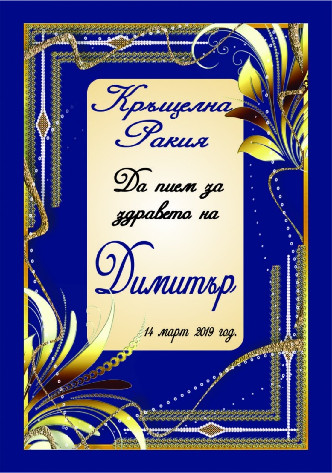 Етикет за кръщене - 45