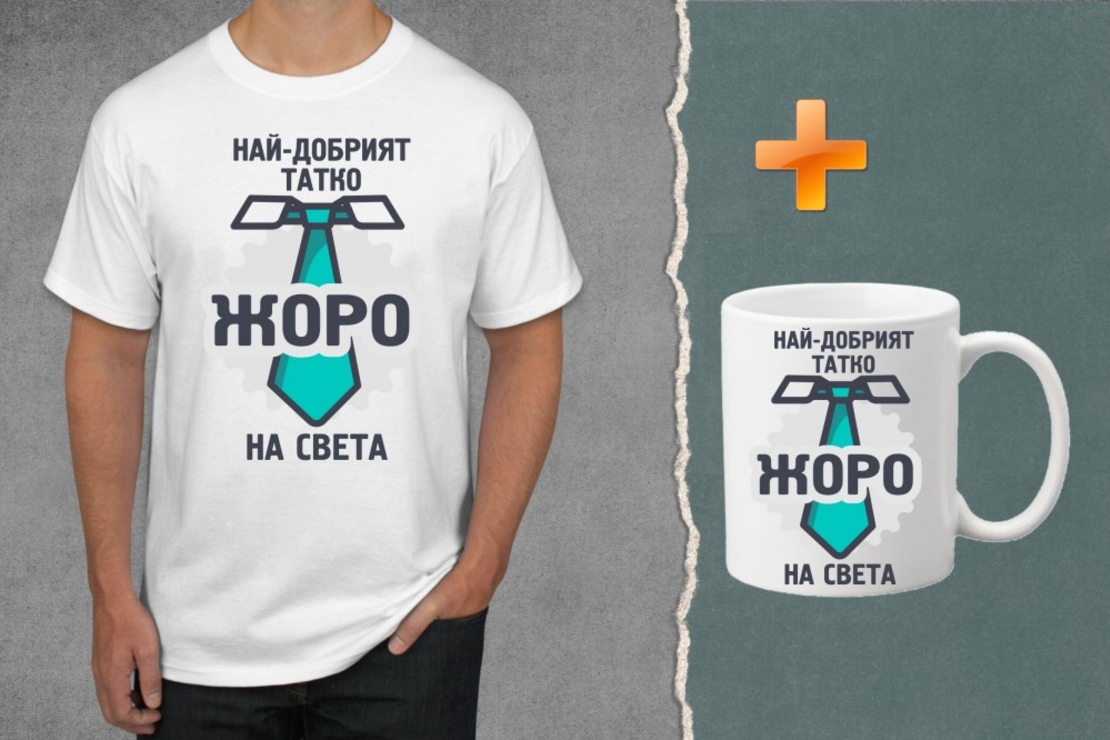 Комплект тениска + чаша - Най-добрият татко Жоро на света