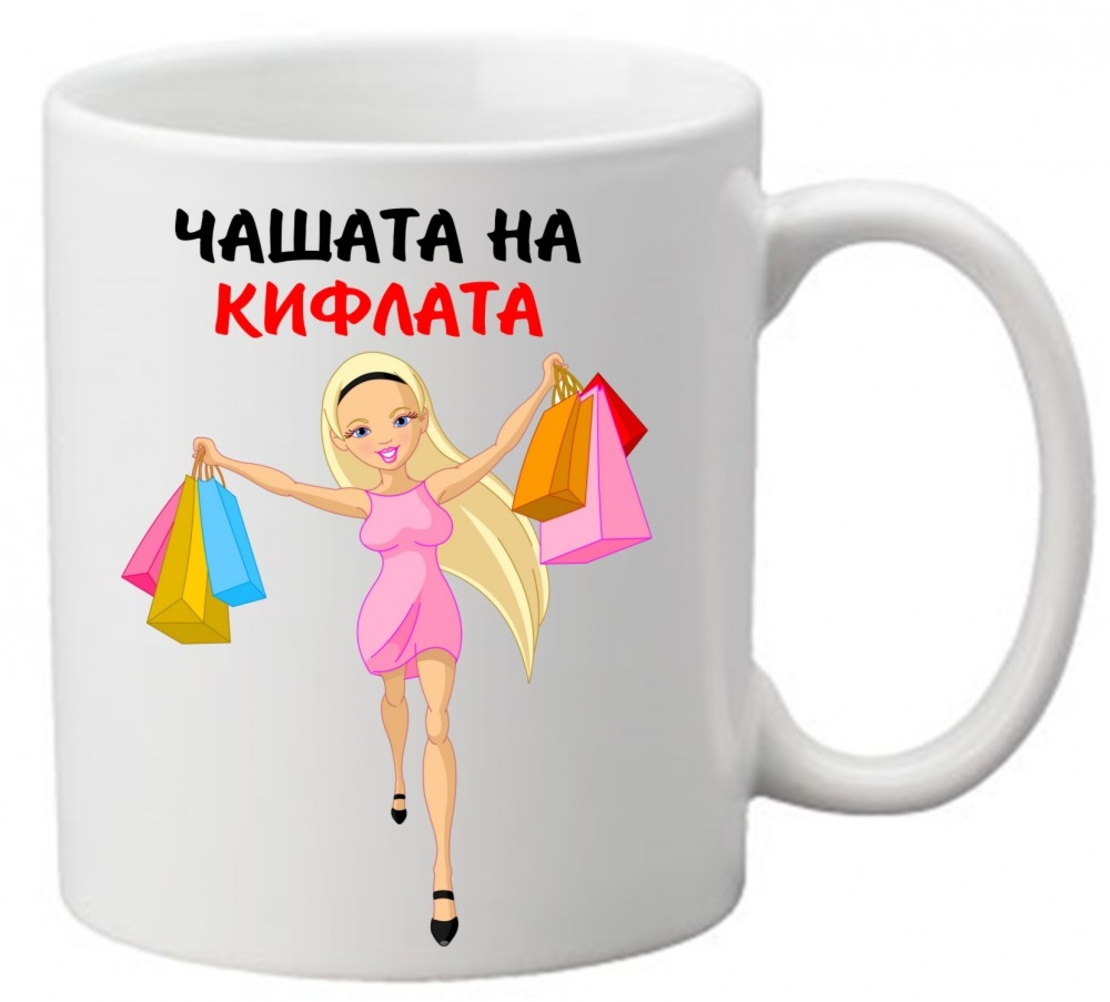 Керамична чаша с текст и рисунка - Чашата на кифлата