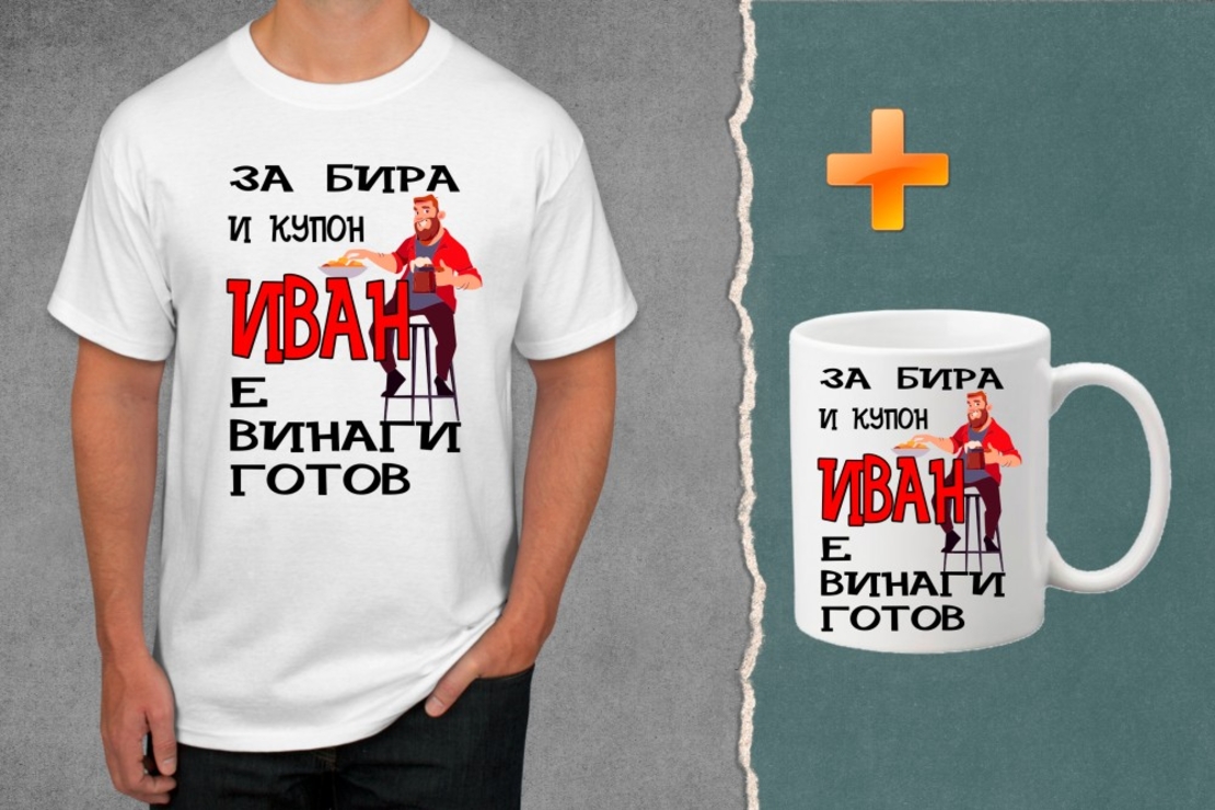 Комплект тениска + чаша - За бира и купон Иван е винаги готов