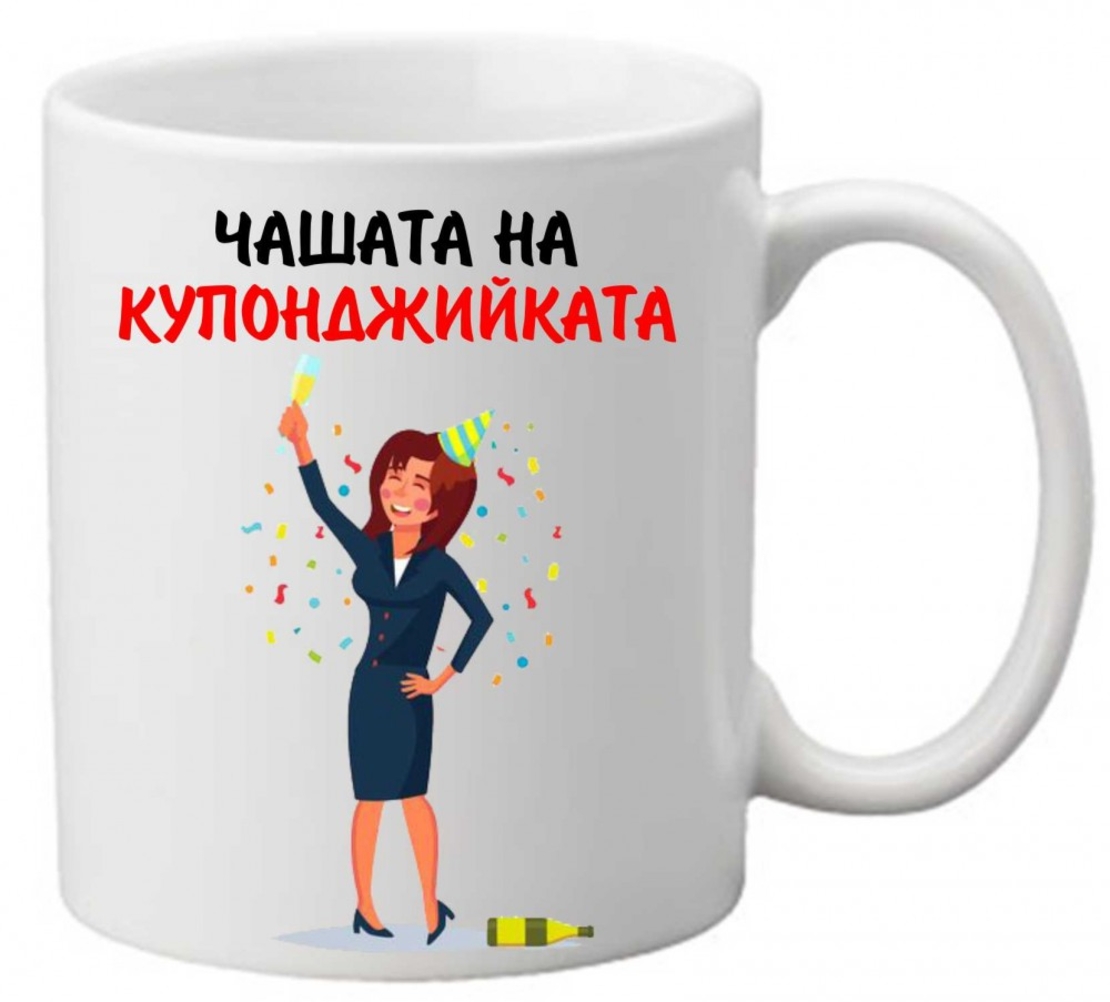 Керамична чаша с текст и рисунка - Чашата на купонджийката